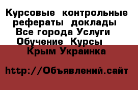 Курсовые, контрольные, рефераты, доклады - Все города Услуги » Обучение. Курсы   . Крым,Украинка